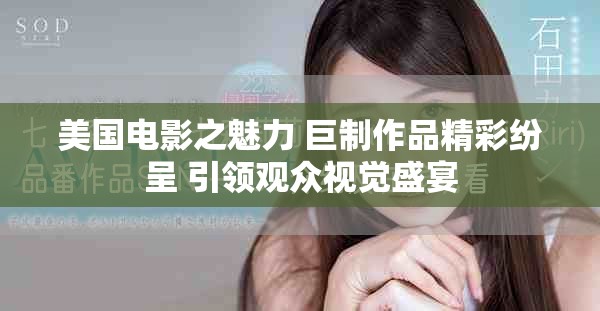 美国电影之魅力 巨制作品精彩纷呈 引领观众视觉盛宴