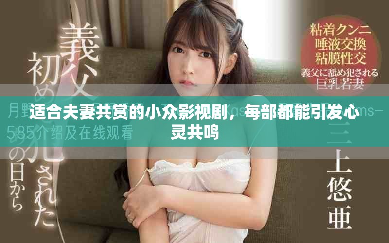 适合夫妻共赏的小众影视剧，每部都能引发心灵共鸣