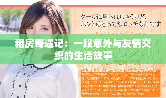 租房奇遇记：一段意外与友情交织的生活故事