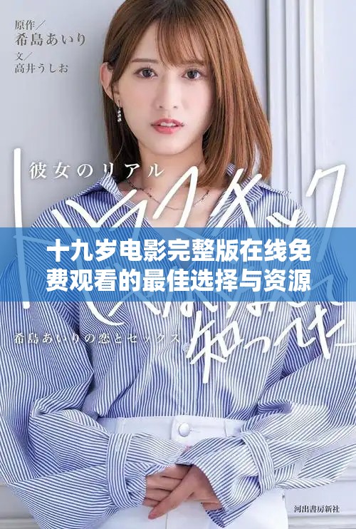 十九岁电影完整版在线免费观看的最佳选择与资源分享
