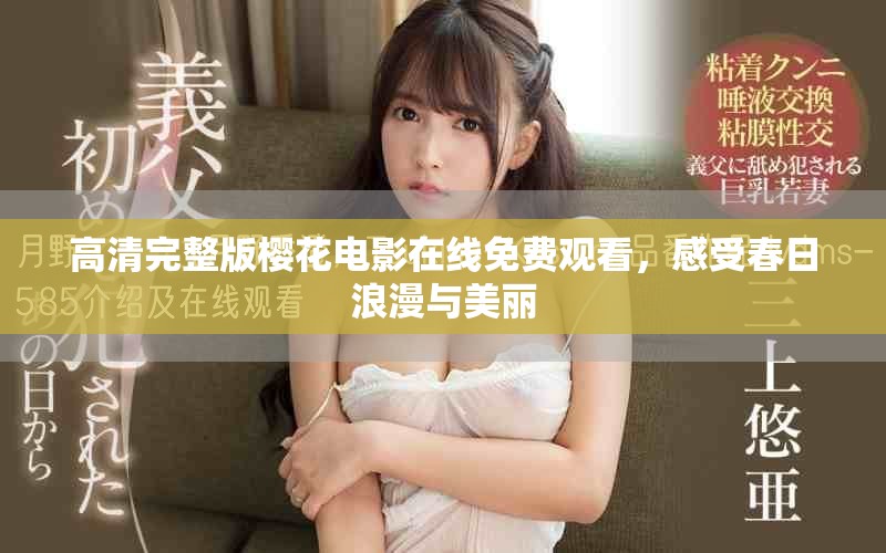 高清完整版樱花电影在线免费观看，感受春日浪漫与美丽