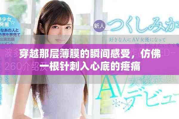 穿越那层薄膜的瞬间感受，仿佛一根针刺入心底的疼痛