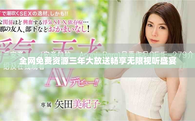 全网免费资源三年大放送畅享无限视听盛宴