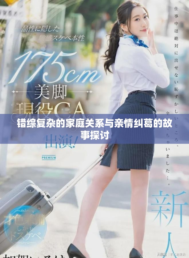 错综复杂的家庭关系与亲情纠葛的故事探讨