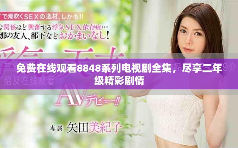 免费在线观看8848系列电视剧全集，尽享二年级精彩剧情