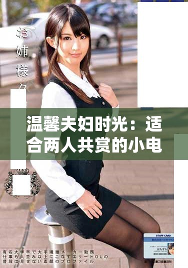 温馨夫妇时光：适合两人共赏的小电视节目推荐