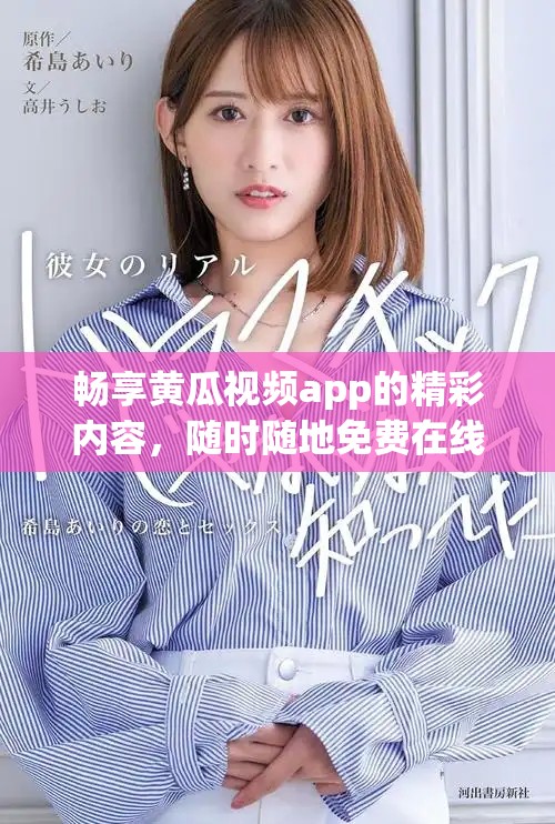 畅享黄瓜视频app的精彩内容，随时随地免费在线观影体验