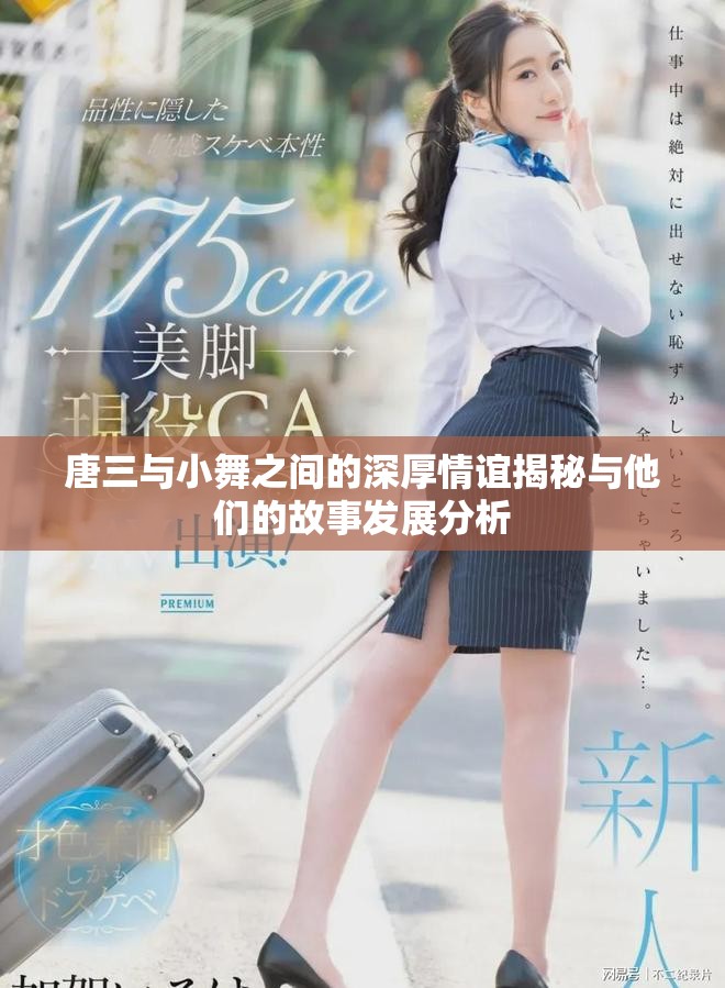 唐三与小舞之间的深厚情谊揭秘与他们的故事发展分析