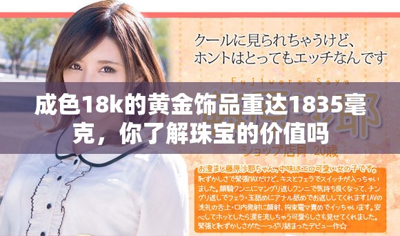 成色18k的黄金饰品重达1835毫克，你了解珠宝的价值吗