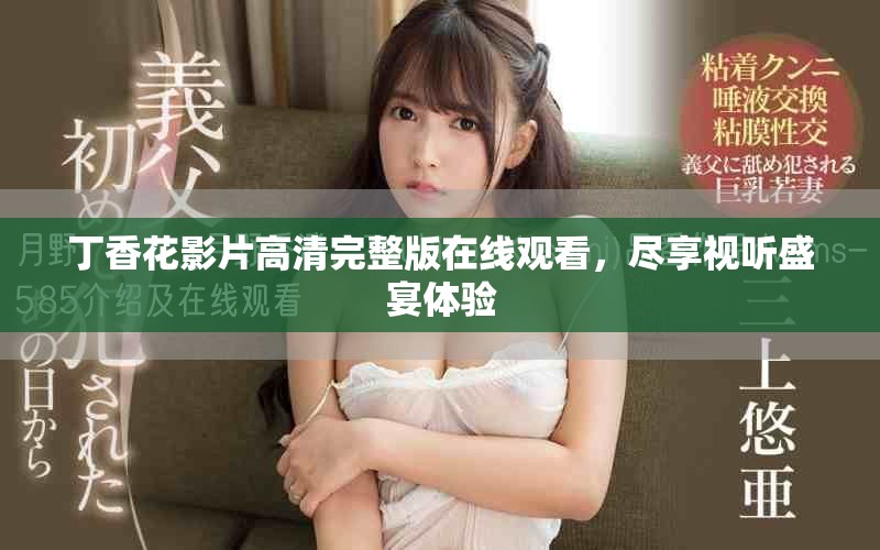 丁香花影片高清完整版在线观看，尽享视听盛宴体验
