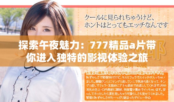 探索午夜魅力：777精品a片带你进入独特的影视体验之旅