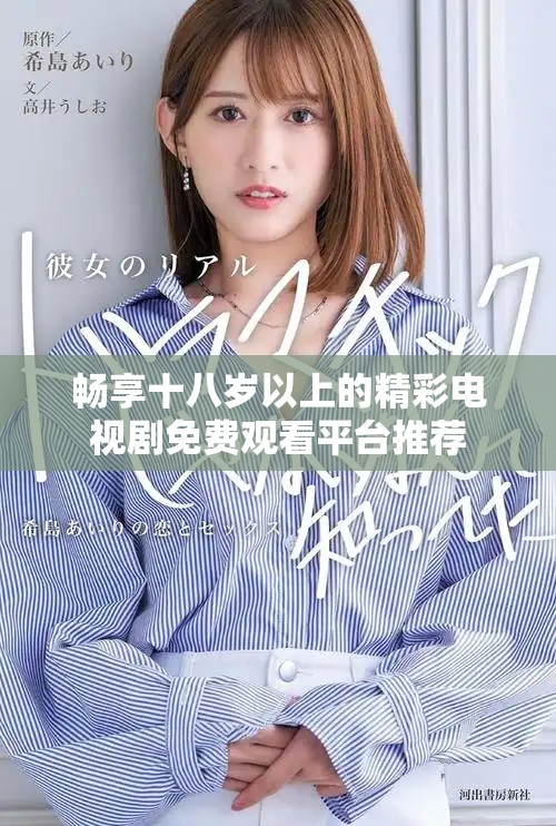 畅享十八岁以上的精彩电视剧免费观看平台推荐