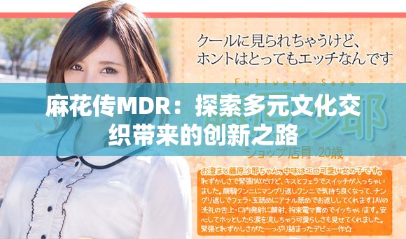 麻花传MDR：探索多元文化交织带来的创新之路