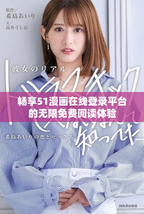 畅享51漫画在线登录平台的无限免费阅读体验