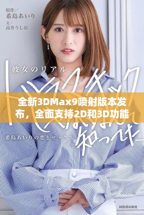 全新3DMax9喷射版本发布，全面支持2D和3D功能尽在官方网站