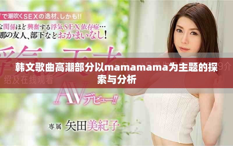 韩文歌曲高潮部分以mamamama为主题的探索与分析