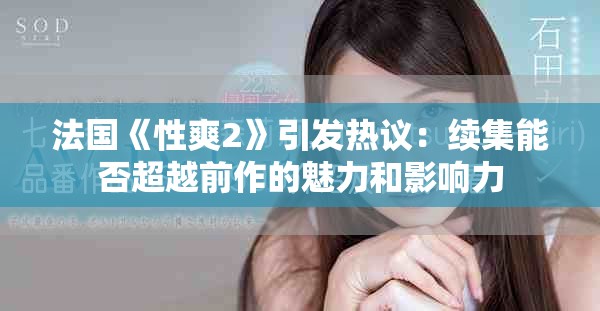 法国《性爽2》引发热议：续集能否超越前作的魅力和影响力
