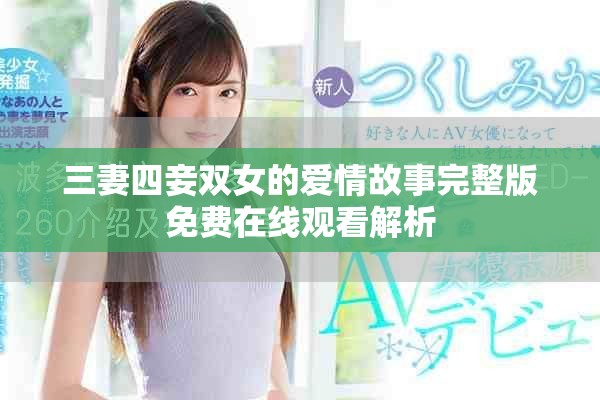 三妻四妾双女的爱情故事完整版免费在线观看解析