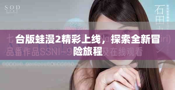 台版蛙漫2精彩上线，探索全新冒险旅程