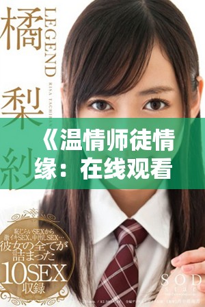 《温情师徒情缘：在线观看泰剧温柔的老师精彩内容》