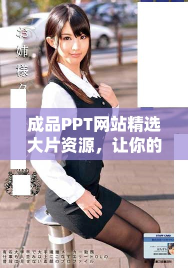 成品PPT网站精选大片资源，让你的夜幕演示更引人注目