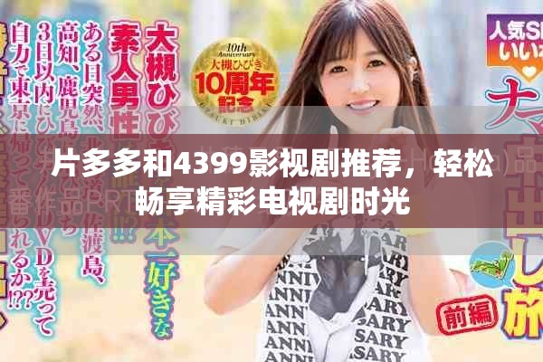 片多多和4399影视剧推荐，轻松畅享精彩电视剧时光