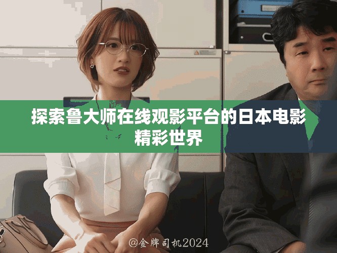 探索鲁大师在线观影平台的日本电影精彩世界