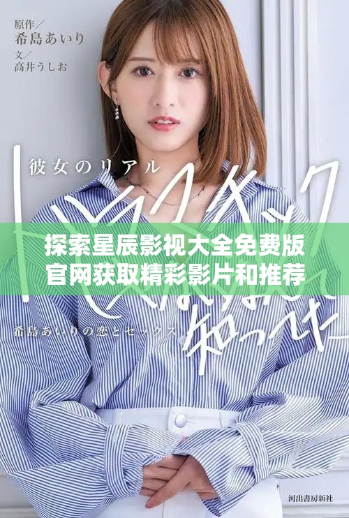 探索星辰影视大全免费版官网获取精彩影片和推荐攻略