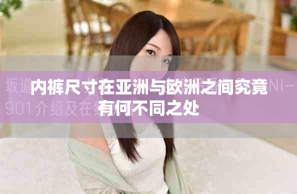 内裤尺寸在亚洲与欧洲之间究竟有何不同之处
