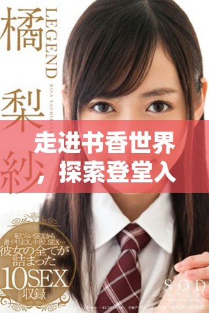 走进书香世界，探索登堂入室的奇妙故事与人生旅程