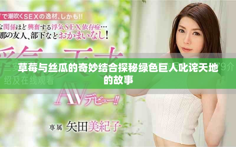 草莓与丝瓜的奇妙结合探秘绿色巨人叱诧天地的故事