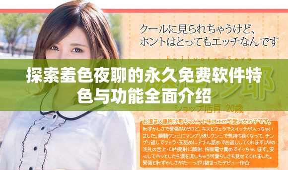 探索羞色夜聊的永久免费软件特色与功能全面介绍