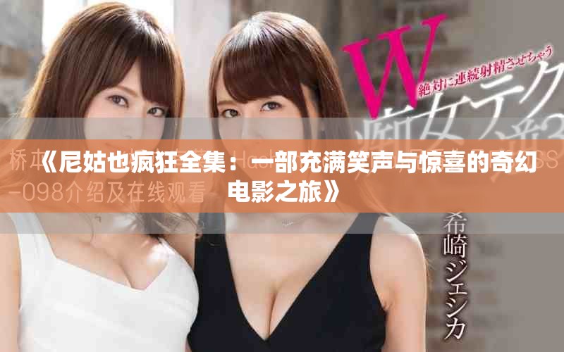 《尼姑也疯狂全集：一部充满笑声与惊喜的奇幻电影之旅》