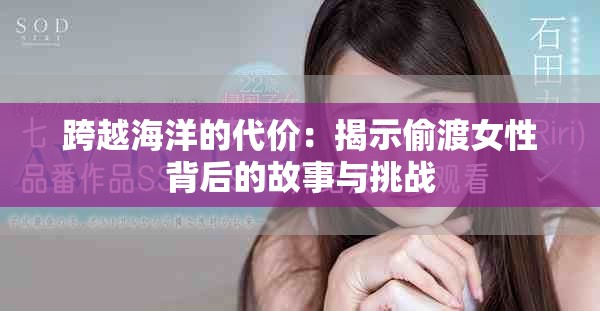 跨越海洋的代价：揭示偷渡女性背后的故事与挑战