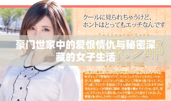 豪门世家中的爱恨情仇与秘密深藏的女子生活