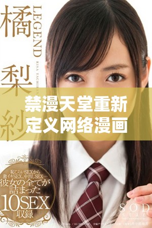 禁漫天堂重新定义网络漫画的传播与分享规则