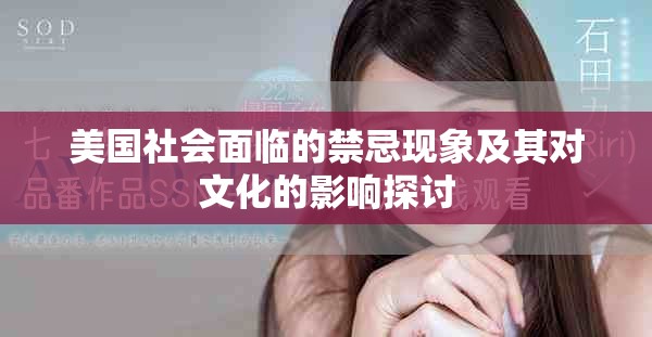 美国社会面临的禁忌现象及其对文化的影响探讨