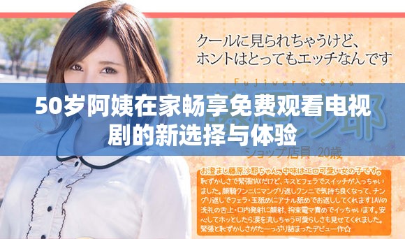 50岁阿姨在家畅享免费观看电视剧的新选择与体验
