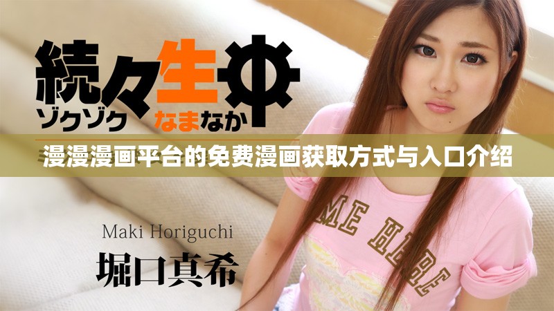 漫漫漫画平台的免费漫画获取方式与入口介绍