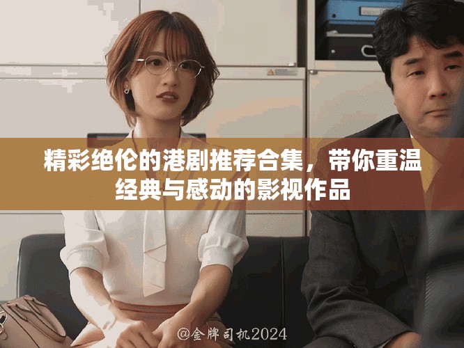 精彩绝伦的港剧推荐合集，带你重温经典与感动的影视作品