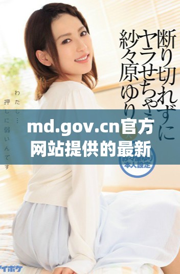 md.gov.cn官方网站提供的最新信息和服务内容详解