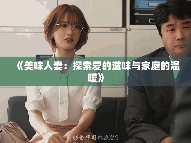 《美味人妻：探索爱的滋味与家庭的温暖》