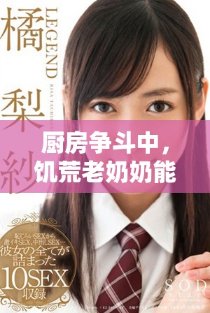 厨房争斗中，饥荒老奶奶能否安心入睡呢