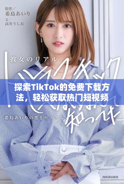 探索TikTok的免费下载方法，轻松获取热门短视频资源攻略