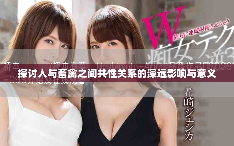 探讨人与畜禽之间共性关系的深远影响与意义