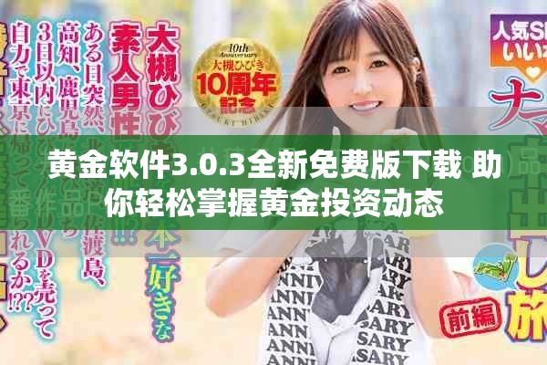 黄金软件3.0.3全新免费版下载 助你轻松掌握黄金投资动态
