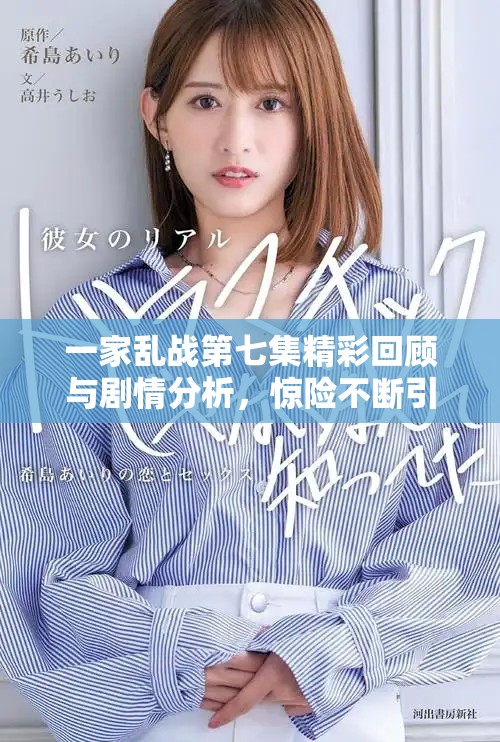 一家乱战第七集精彩回顾与剧情分析，惊险不断引人入胜