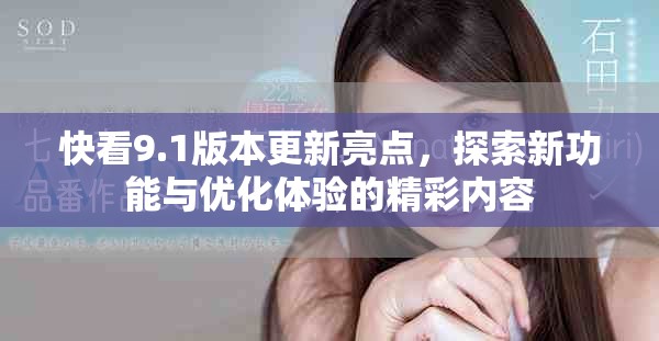 快看9.1版本更新亮点，探索新功能与优化体验的精彩内容