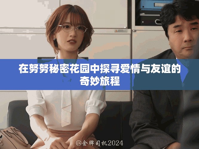 在努努秘密花园中探寻爱情与友谊的奇妙旅程