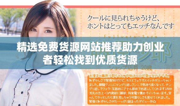 精选免费货源网站推荐助力创业者轻松找到优质货源